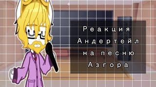 •|Реакция Андертейл на песню Азгора|•|Meme|•|Open the door