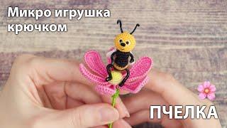 Солнечная пчелка  ... микро игрушка крючком