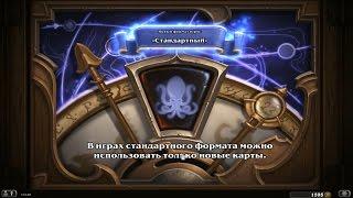 Hearthstone "Стандартный режим"  - Год Кракена  |Превью|