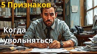 5 признаков того, что вам 100% нужно увольняться с работы