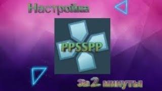 Хорошая настройка ppsspp для слабых устройств.