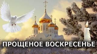 С Прощеным Воскресеньем! Самое Душевное и Трогательное поздравление с прощенным воскресеньем!