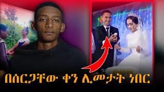 በሰርጋቸው ቀን ሊመታት ነበር