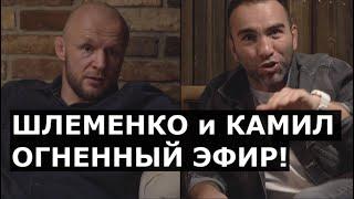 Шлеменко и Камил Гаджиев ЧЕСТНЫЙ РАЗГОВОР - про Емельяненко, Сульянова и просьбы СТАРШИХ