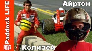 Senna Ayrton F1 Sparta Colosseum   Paddock LIFE! Yadi.sk/i/qKLdAuGk3JyTcj