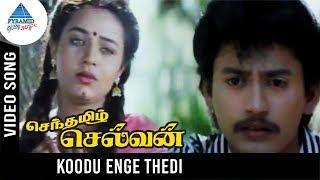 Senthamizh Selvan Movie Songs | Koodu Enge Thedi Video Song | Prashanth | Sivaranjani | Ilayaraja