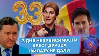 День Независимости Молдовы, Санду убирает конкурентов и арест Дурова | ВБ#089