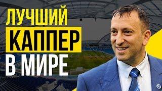 Лучший каппер в мире. Как заработать на ставках и купить клуб АПЛ?