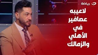 شريف عبدالفضيل "فيه لاعيبه ومدربين عصافير في الأهلي والزمالك" والقباني"بيحطوا جـ ـواسيس في الفرقه"