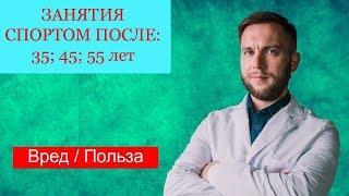 Занятия спортом после 35; 40; 50 лет