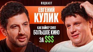 Как вайнер снял большое кино за $$$. Евгений Кулик