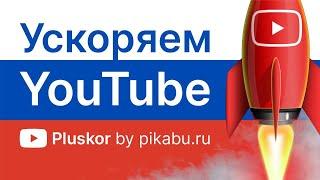 Google и YouTube стали медленно работать в России. РЕШЕНИЕ.