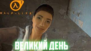 ПРОХОЖДЕНИЕ ИГРЫ ► Half-Life 2►СЕРИЯ 1►ВЕЛИКИЙ ДЕНЬ