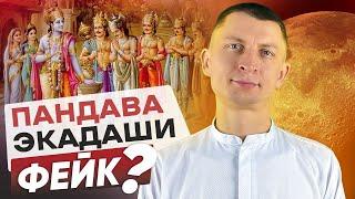  На самом ли деле Пандава-экадаши самый сильный? Правдивые сведения из ведических источников.