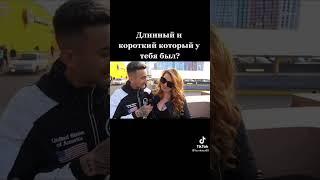 Длинный или короткий?!Новое видио из tiktok ТИК ТОК! ️@tsurkanu89