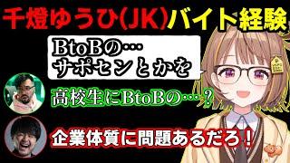 過去のバイト経験を聞いたら色々おかしいJK千燈ゆうひ【一ノ瀬うるは/千燈ゆうひ/k4sen/おぼ/鈴木ノリアキ/とおこ】