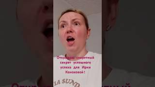 В этом видео я открываю секрет успеха для @irina.konokhova … Подписывайтесь https://t.me/irendure