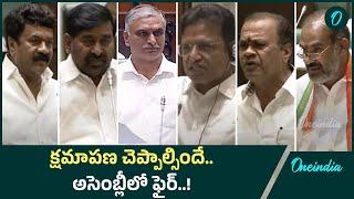 Telangana Assembly: అసెంబ్లీలో గందరగోళం.. జగదీశ్ రెడ్డికి అధికార పక్షం వార్నింగ్ ! | Oneindia Telugu