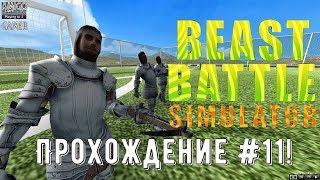 Beast Battle Simulator - Лучшие футболисты! Прохождение #11!