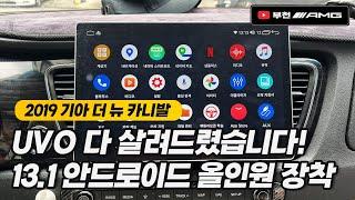 UVO 살려주이소!! 더 뉴 카니발 안드로이드 올인원 [부천AMG]