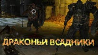 Dark Souls 2. БОСС 21 [Два Драконьих всадника]