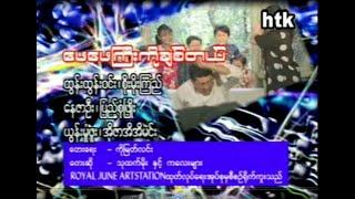 ဖေဖေကြီးကိုချစ်တယ် | Pae Pae Gyi Ko Chit Tl | I Love You Daddy | Myanmar Children Song