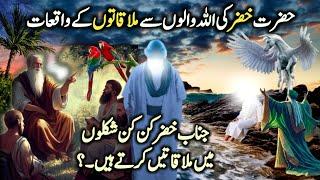 Hazrat Khizar (A.S) story | Hazrat Khizar ki Mulaqaton ka waqia | Hazrat Ilyas aur Khizar | NaseebU