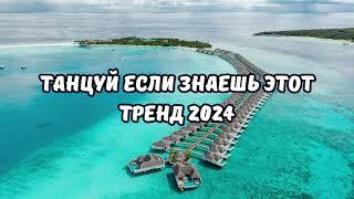 ТАНЦУЙ ЕСЛИ ЗНАЕШЬ ЭТОТ ТРЕНД 2024