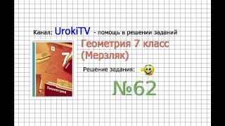 Задание №62 - ГДЗ по геометрии 7 класс (Мерзляк)