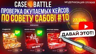 #10 ПРОВЕРКА ОКУПАЕМЫХ КЕЙСОВ НА CASEBATTLE ПО СОВЕТУ ПОДПИСЧИКОВ!