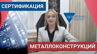 [Сертификация металлоконструкций]: обязателен ли сертификат на металлоконструкции?