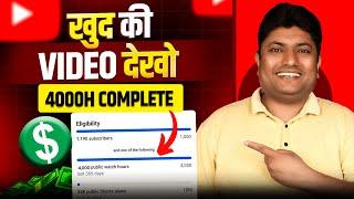 खुद की Videos देखकर 4000 Hours Watchtime पूरा कर सकते है! Khud ka Video Dekhne se Kya Hota Hai