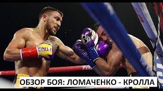 Обзор боя: Василий Ломаченко - Энтони Кролла