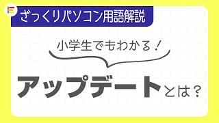 【パソコン用語】「アップデート」とは？ざっくり解説！【小学生でもわかる】