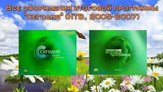 Все оформления итоговой программы "Сегодня" (НТВ, 2005-2007)