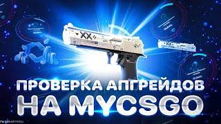 ПРОВЕРКА АПГРЕЙДОВ НА MYCSGO!