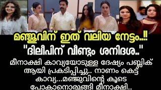 നാണം കെട്ട് കാവ്യ ; ദിലീപിന് വീണ്ടും ശനിദശ  | Manju Warrier | Dileep latest | Kerala news