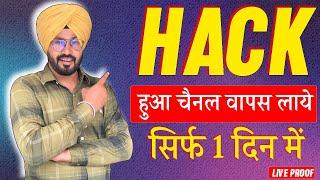 Hack Channel Wapas Kaise Laye Sirf 1 Din Main | How To Recover Hacked Youtube Channel