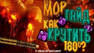 Гайд Обзор и разбор игры, как играть за мора Dead by Daylight