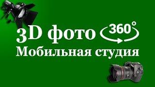 Предметная съемка 3D фото 360 °. Поворотный стол для 3d фото 360 градусов