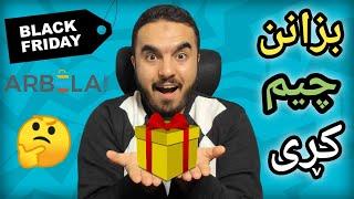 Arbela بزانن چیم کڕی لە هەینی ڕەش و چەنێک پارەم بۆ گەڕایەوە