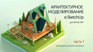 Low Poly моделирование в SketchUp Часть 1