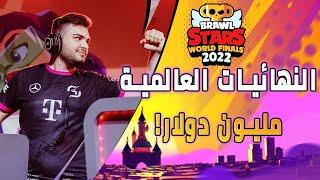 مباريات اليوم الأخير من النهائيات العالمية لبطولة براول ستارز Brawl Stars World Finals 2022