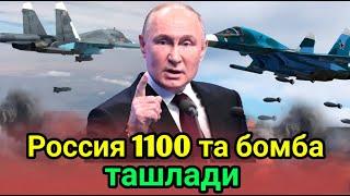 Зеленский: Россия 1100 та бомба ташлади