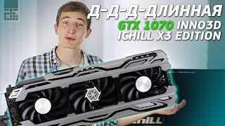 Длиннющая inno3D iChill GTX 1070 X3 Edition. Обзор видеокарты.