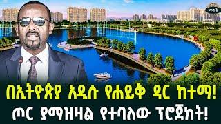 በኢትዮጵያ ሀይቅ ዳር አዲስ ከተማ ሊጀመር ነው! ሌላ ጦር ያማዝዛል የተባለው ፕሮጀክት! July 22, 2024