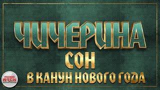 ЧИЧЕРИНА  СОН В КАНУН НОВОГО ГОДА  ХИТЫ РУССКОГО РОКА