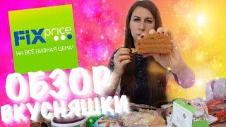 Что купить в Фикс ПрайсеОбзор Фикс Прайс Продукты. Fixprice 2019