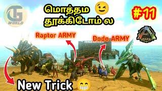 மொத்தம தூக்கிடோம் ல RAPTOR ARMY DODO ARMY TAMING| ARK SURVIVAL EVOLVED GAMEPLAY TAMIL #தமிழ் #11