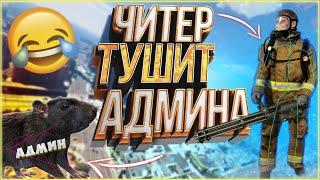 Читер Душит Админов - GTA 5 RP